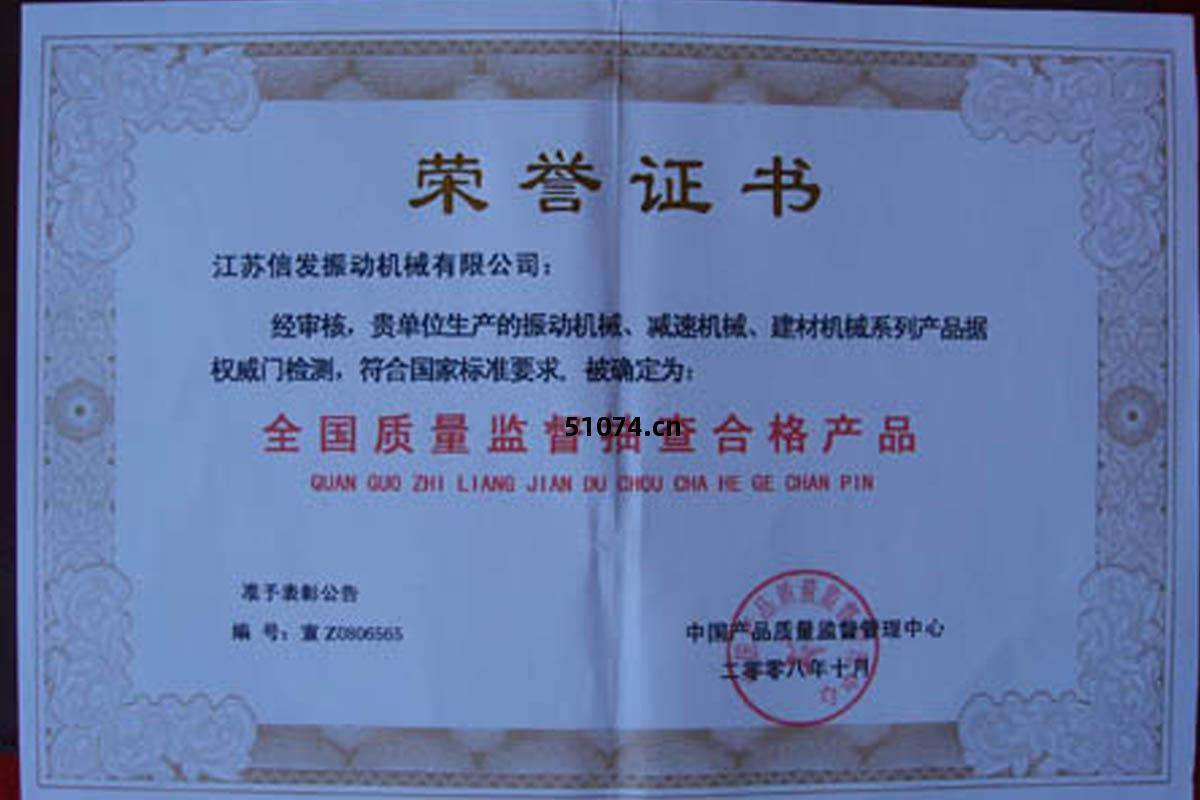 國(guo)家質量(liang)抽(chou)查合(he)格產(chan)品(pin)