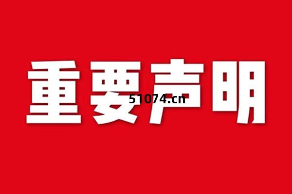 關於網(wang)站(zhan)內(nei)容(rong)違(wei)禁詞、極(ji)限詞失(shi)效說明(ming)